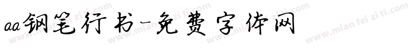 aa钢笔行书字体转换