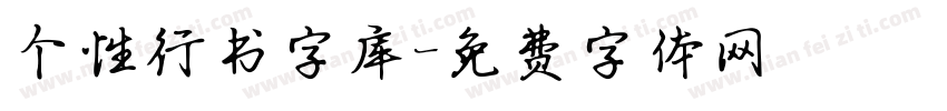 个性行书字库字体转换