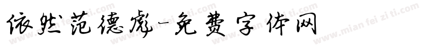 依然范德彪字体转换