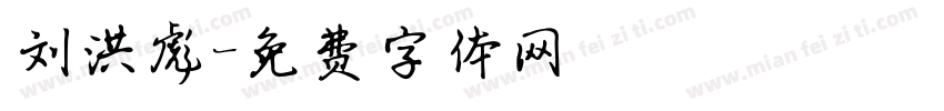 刘洪彪字体转换