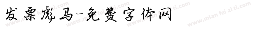 发票彪马字体转换