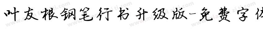 叶友根钢笔行书升级版字体转换