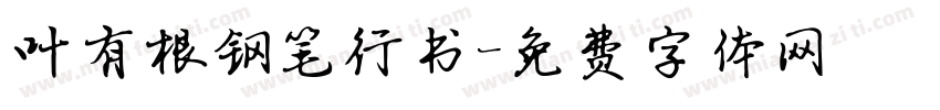 叶有根钢笔行书字体转换