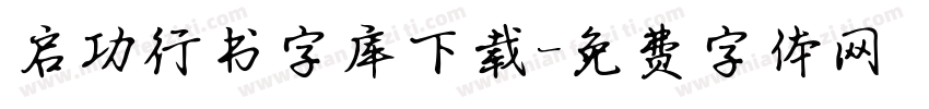启功行书字库下载字体转换