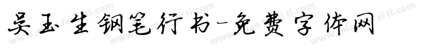 吴玉生钢笔行书字体转换