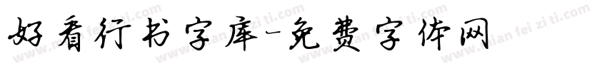 好看行书字库字体转换
