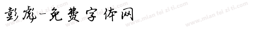 彭彪字体转换