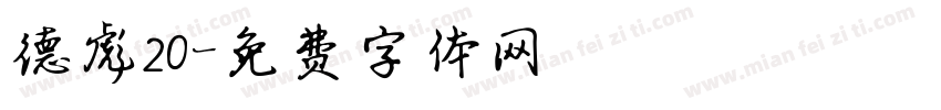 德彪20字体转换