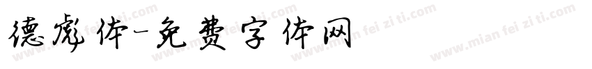 德彪体字体转换