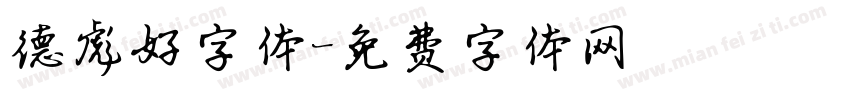 德彪好字体字体转换