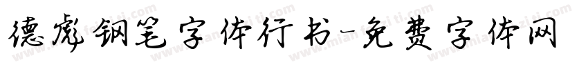 德彪钢笔字体行书字体转换
