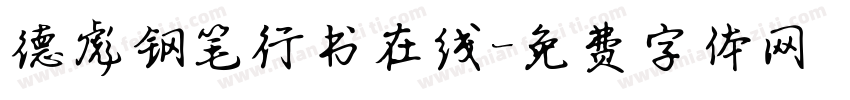 德彪钢笔行书在线字体转换