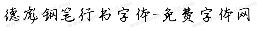 德彪钢笔行书字体字体转换