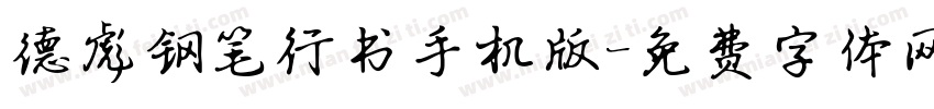 德彪钢笔行书手机版字体转换