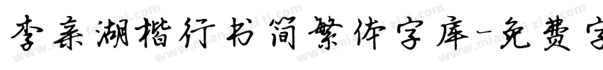 李亲湖楷行书简繁体字库字体转换