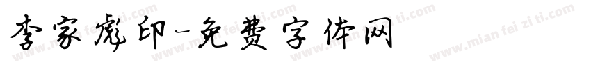 李家彪印字体转换