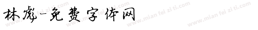 林彪字体转换