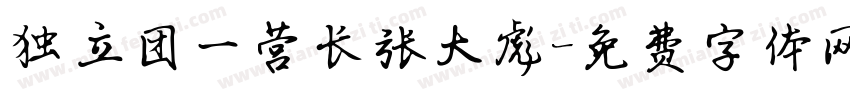 独立团一营长张大彪字体转换