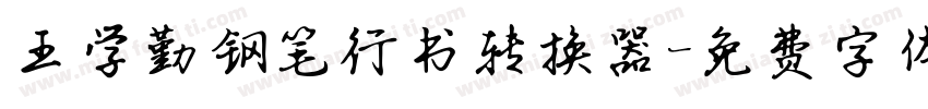王学勤钢笔行书转换器字体转换