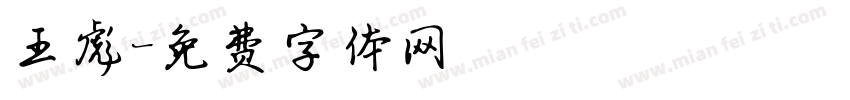 王彪字体转换