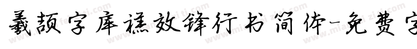 羲颉字库禚效锋行书简体字体转换