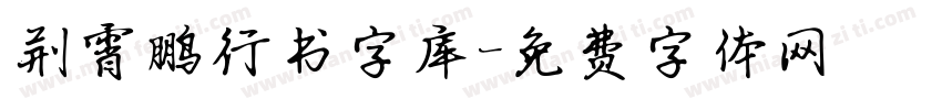 荆霄鹏行书字库字体转换