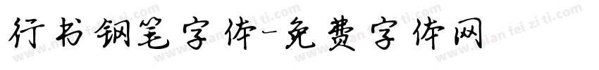 行书钢笔字体字体转换