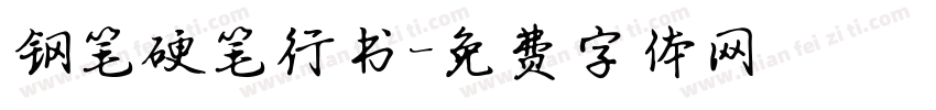 钢笔硬笔行书字体转换