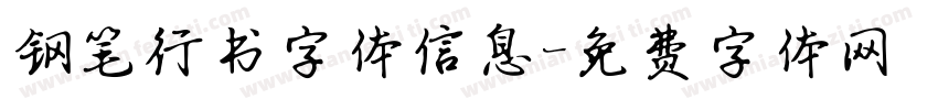 钢笔行书字体信息字体转换