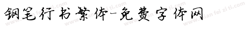 钢笔行书繁体字体转换