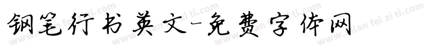 钢笔行书英文字体转换