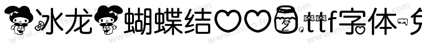 (冰龙)蝴蝶结心心2.ttf字体字体转换