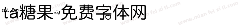 ta糖果字体转换