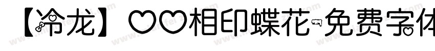 【冷龙】心心相印蝶花字体转换