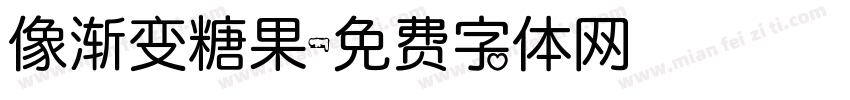 像渐变糖果字体转换