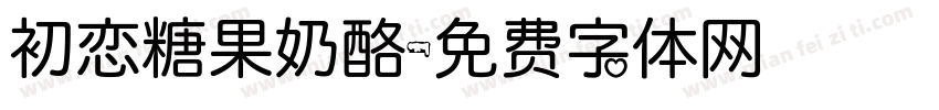 初恋糖果奶酪字体转换