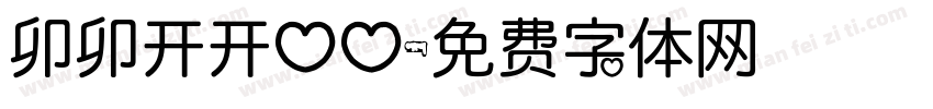 卯卯开开心心字体转换