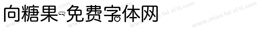 向糖果字体转换