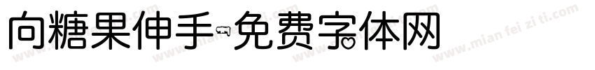 向糖果伸手字体转换