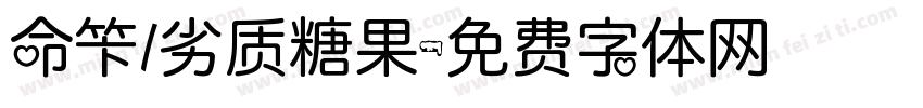 命笇/劣质糖果字体转换