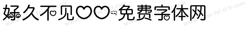 好久不见心心字体转换