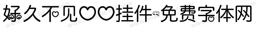 好久不见心心挂件字体转换
