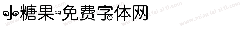 小糖果字体转换