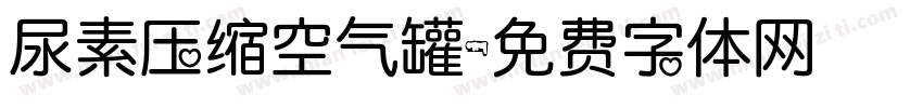 尿素压缩空气罐字体转换