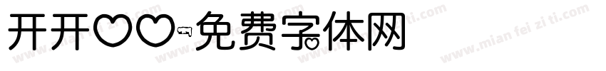 开开心心字体转换