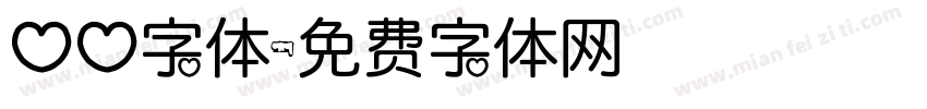 心心字体字体转换