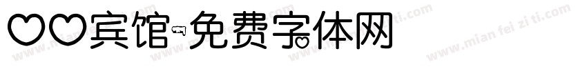 心心宾馆字体转换