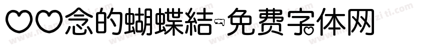 心心念的蝴蝶結字体转换