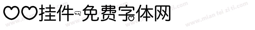 心心挂件字体转换