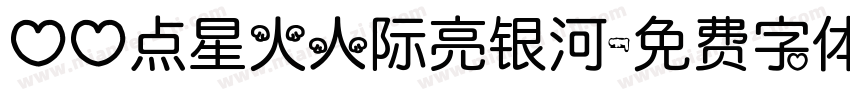 心心点星火人际亮银河字体转换
